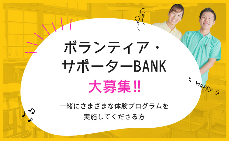ボランティア・サポーターBANK大募集!!